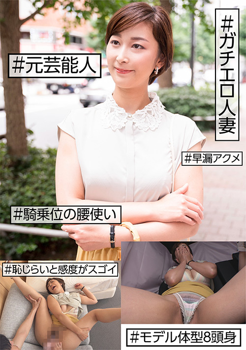 【ehitodumadx-0447】＃元芸能人 ＃ガチエロ人妻 ＃恥じらいと感度がスゴイのパッケージ画像