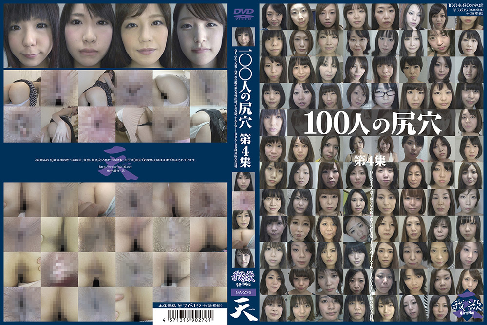 【eiten-2317】100人の尻穴 第4集のパッケージ画像
