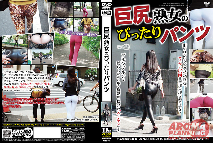 【aroma-0284】巨尻熟女のぴったりパンツのパッケージ画像