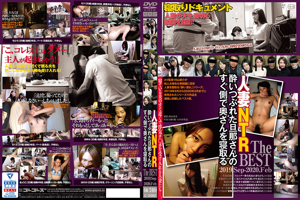 【gogos-1646】旦那さんのすぐ側で寝取るThe BEST 2019.Sep-2020.Febのパッケージ画像