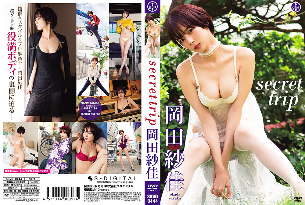 【sdigital-0028】岡田紗佳『secret trip』のパッケージ画像