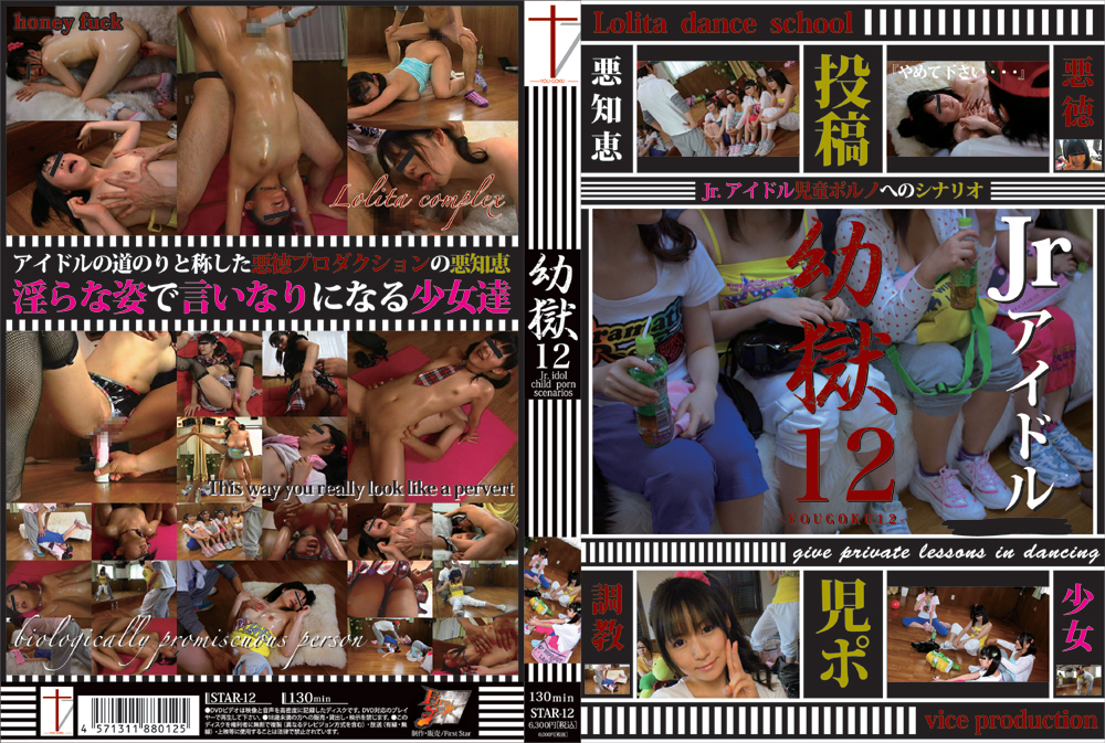 【firststar-0012】幼獄12のパッケージ画像