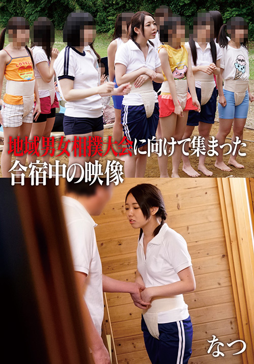 【ibworks2-0987】地域男女相撲大会に向けて集まった合宿中の映像 なつのパッケージ画像