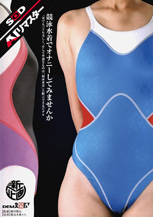 【sodcreate-8462】【AIリマスター】競泳水着でオナニーしてみませんかのパッケージ画像