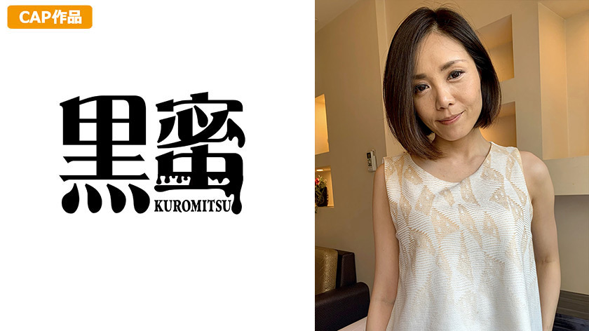 【kuromitsu-0101】黒蜜 藤井わかな（45）のパッケージ画像