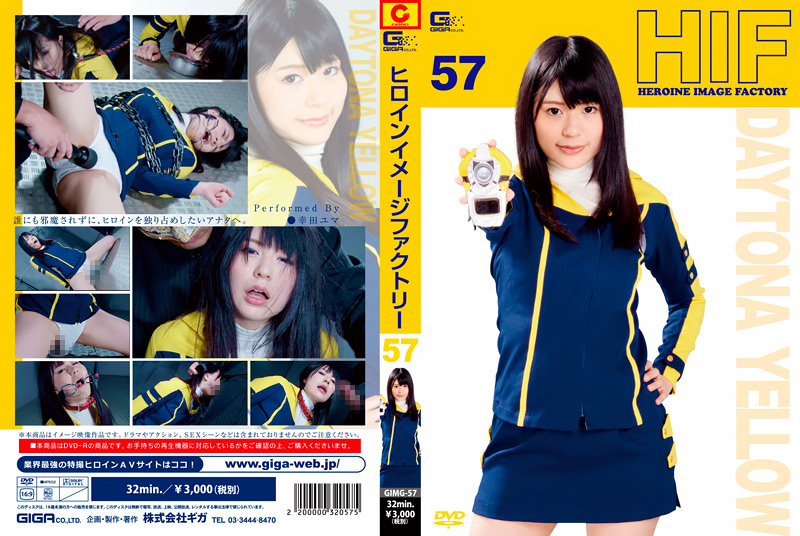 【giga-1207】ヒロインイメージファクトリー57 デイトナイエローのパッケージ画像