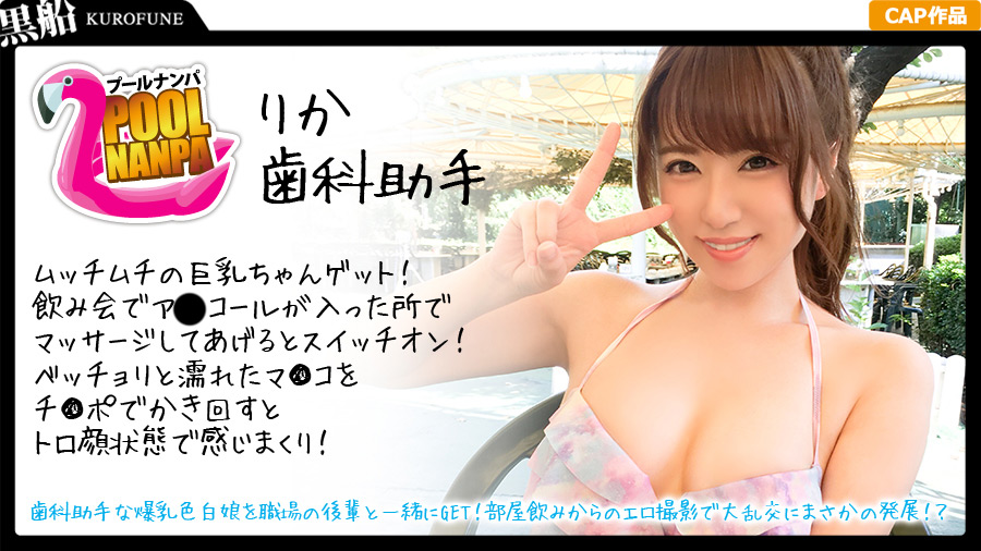 【kurofune2-0557】【プールナンパ×りかちゃん編】歯科助手な爆乳色白娘のパッケージ画像