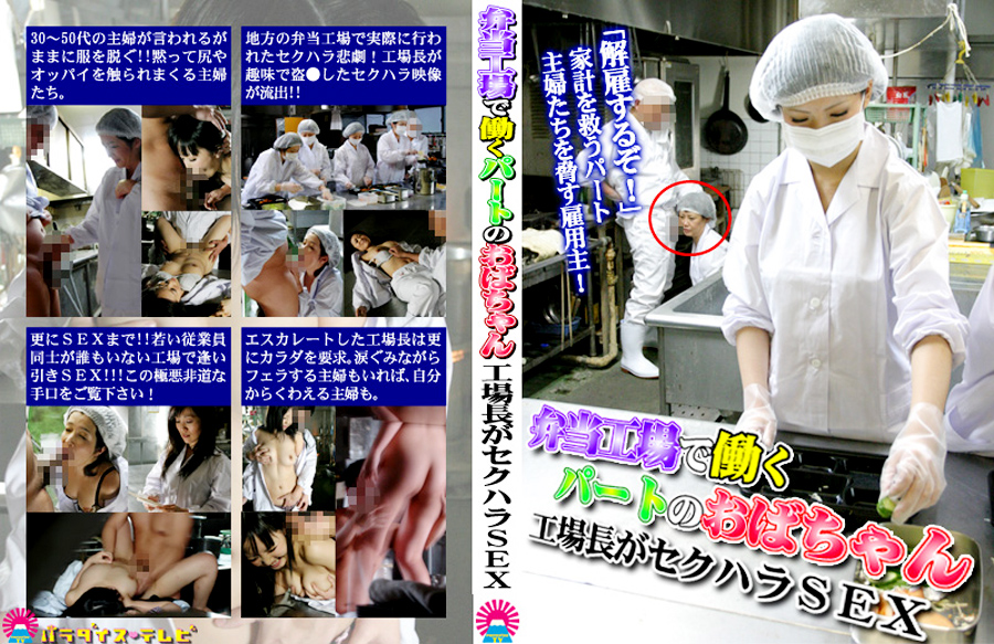 【paradisetv-0457】弁当工場で働くパートのおばちゃんのパッケージ画像
