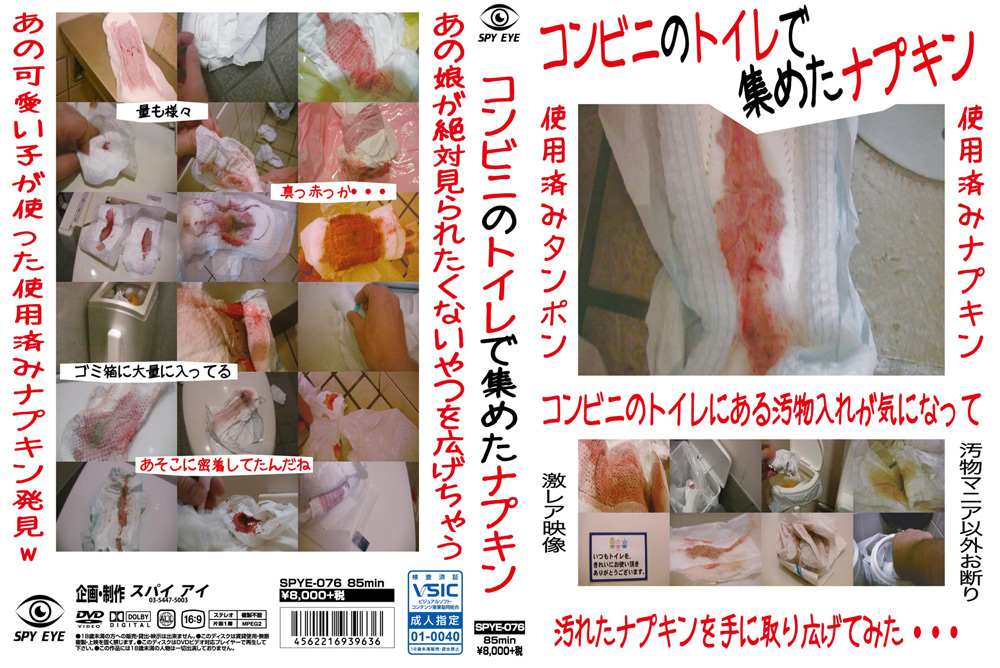【spyeye-0060】コンビニのトイレで集めたナプキンのパッケージ画像