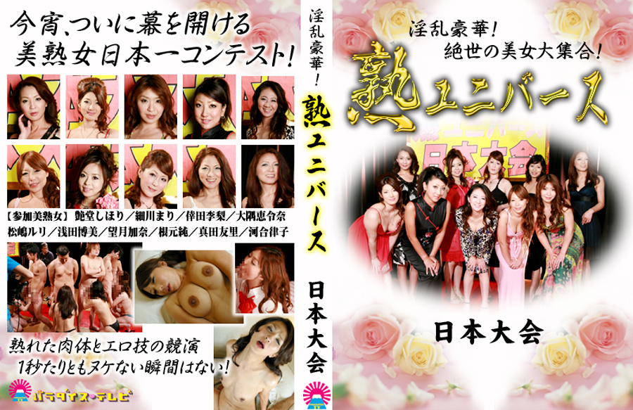 【paradisetv-0108】淫乱豪華！絶世の美女大集合！熟ユニバース日本大会のパッケージ画像