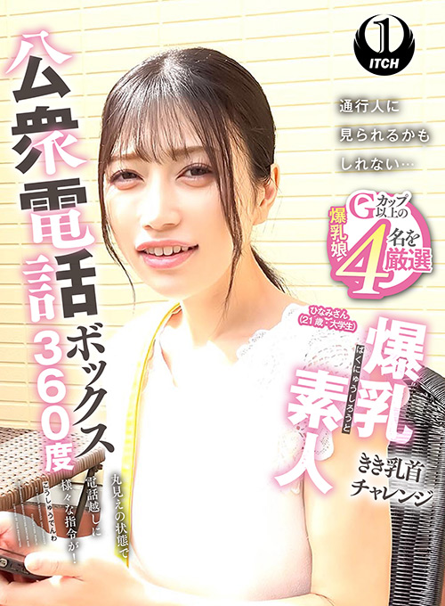 【shigeki-0336】公衆電話ボックス360度 ひなみさん（21歳・大学生）のパッケージ画像
