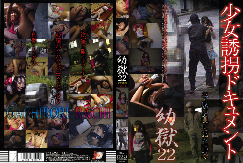 【firststar-0022】幼獄22のパッケージ画像