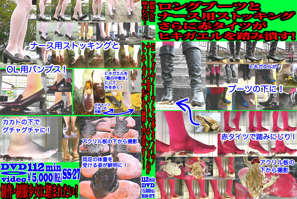 【fumaretai-0019】ロングブーツと赤タイツがヒキガエルを踏み潰す！のパッケージ画像