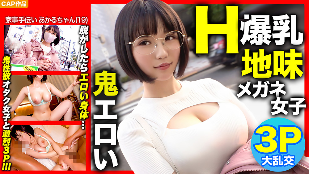 【kurofune2-0106】【Hカップ爆乳×3P初体験！！】地味メガネ女子のパッケージ画像