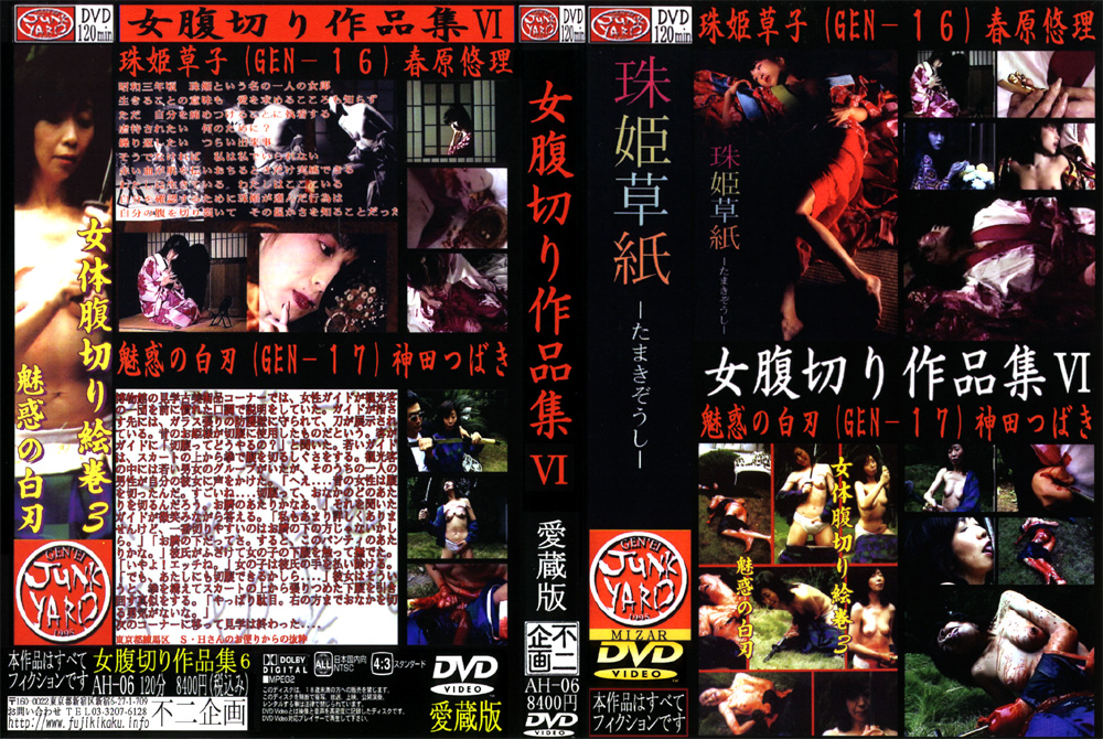 【fuji-0087】女腹切り作品集6 珠姫草子のパッケージ画像