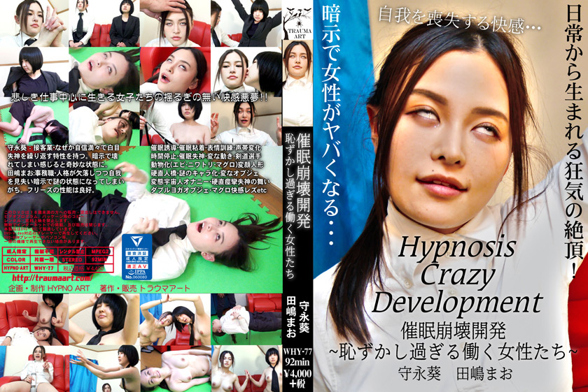 【hypnoart-0103】催○崩壊開発 ～恥ずかし過ぎる働く女性たち～のパッケージ画像