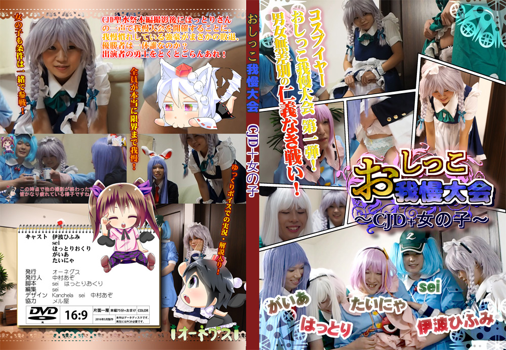 【ohnegs-0007】おしっこ我慢大会 CJD＋女の子のパッケージ画像