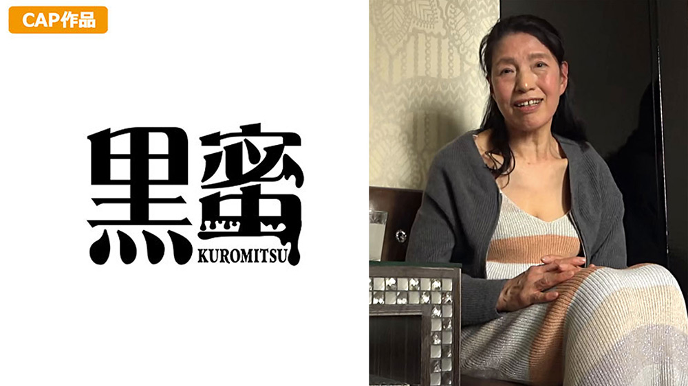 【kuromitsu-0143】黒蜜 赤堀恵子（60）のパッケージ画像