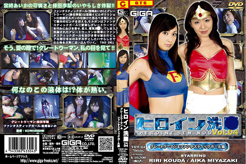 【giga-0370】ヒロイン洗○ Vol.04のパッケージ画像