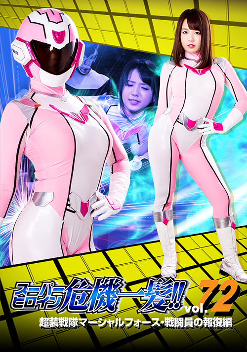 【giga-2176】スーパーヒロイン危機一髪！！Vol.72のパッケージ画像