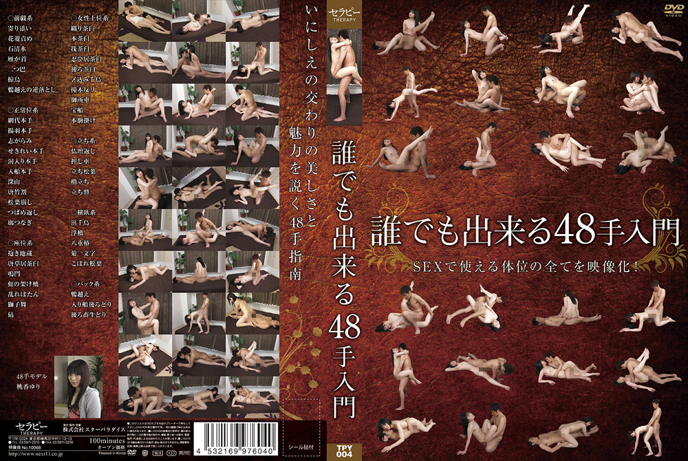 【star-0915】誰でも出来る48手入門のパッケージ画像