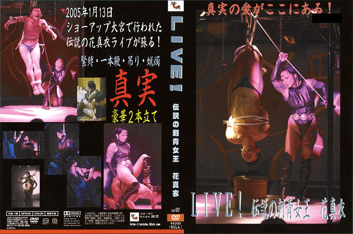 【zecchou-0007】LIVE！伝説の刺青女王 花真衣のパッケージ画像