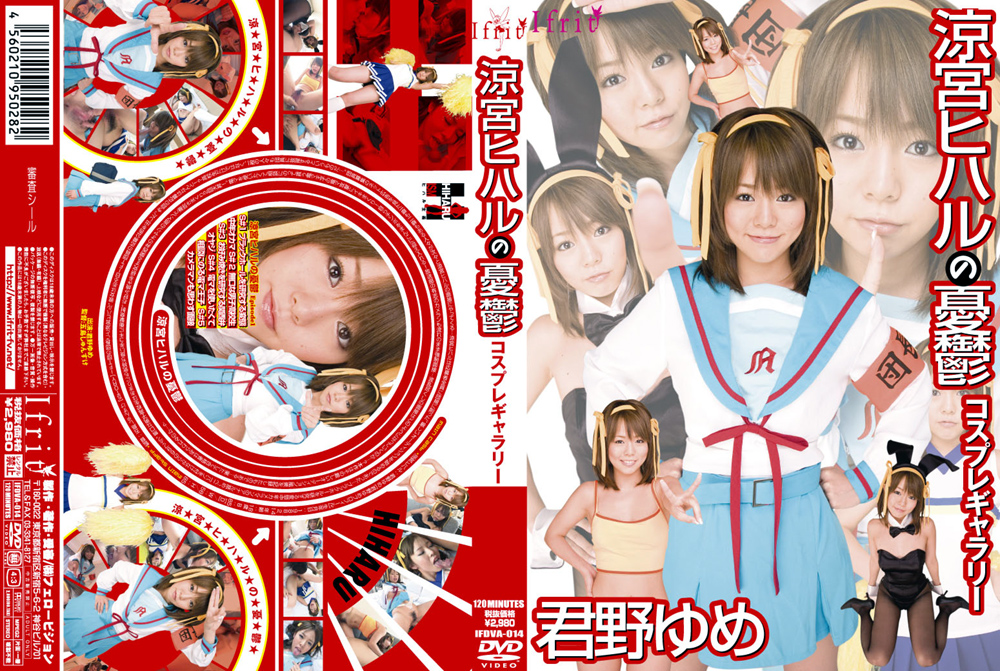 【ifrit-0018】涼宮ヒハルの憂鬱 コスプレギャラリーのパッケージ画像