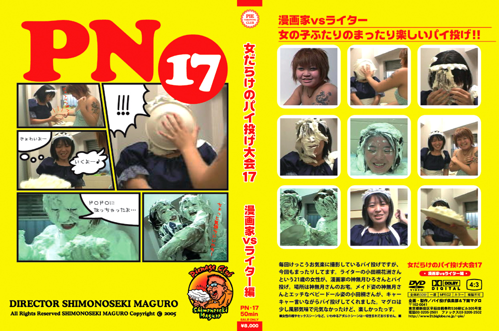 【piethrowing-0028】女だらけのパイ投げ大会17 漫画家VSライター編のパッケージ画像