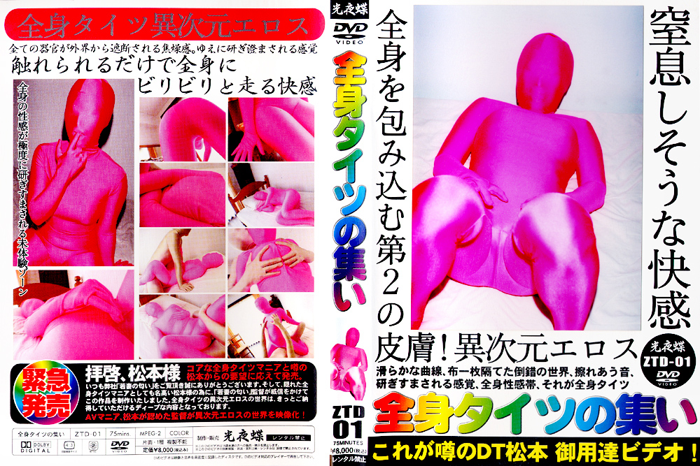 【koyacho-0110】全身タイツの集いのパッケージ画像
