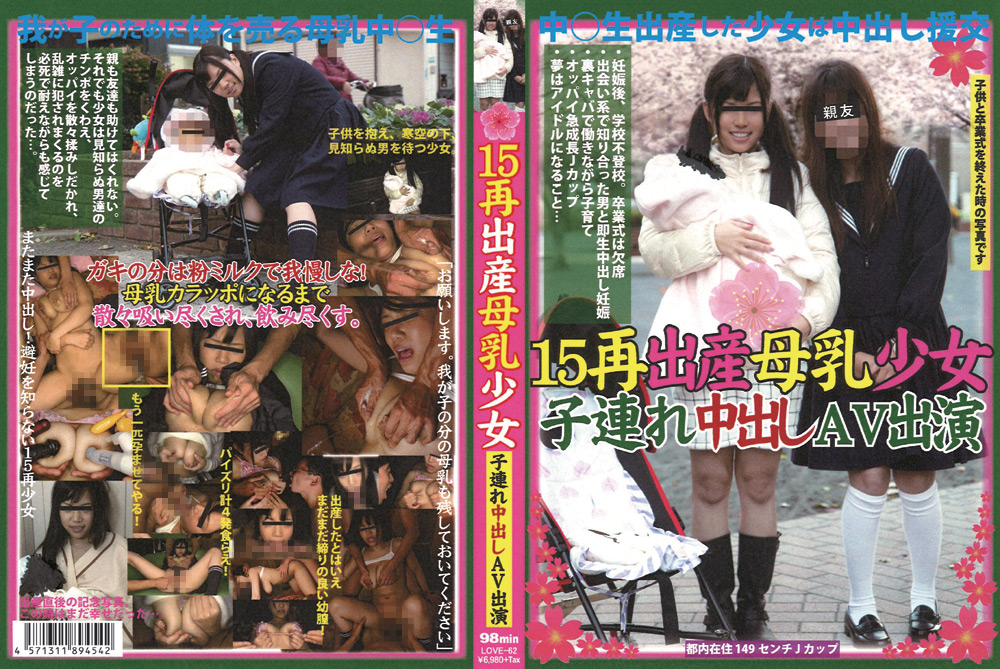 【firststar-0611】15再出産母乳少女 子連れ中出しAV出演のパッケージ画像