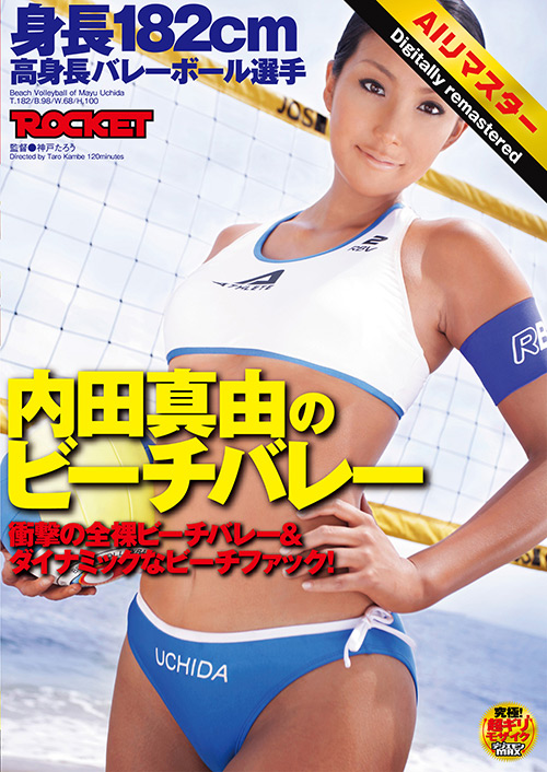 【rocket-1781】【AIリマスター版】内田真由のビーチバレーのパッケージ画像