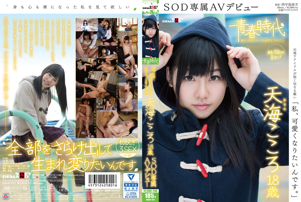 【sodcreate-3578】天海こころ 18歳 SOD専属AVデビューのパッケージ画像