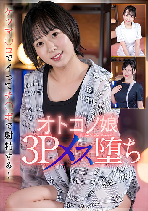【peters-2598】オトコノ娘3Pメス堕ちのパッケージ画像