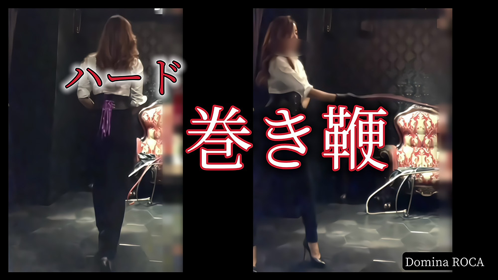 【dominaroca-0014】巻き鞭のパッケージ画像