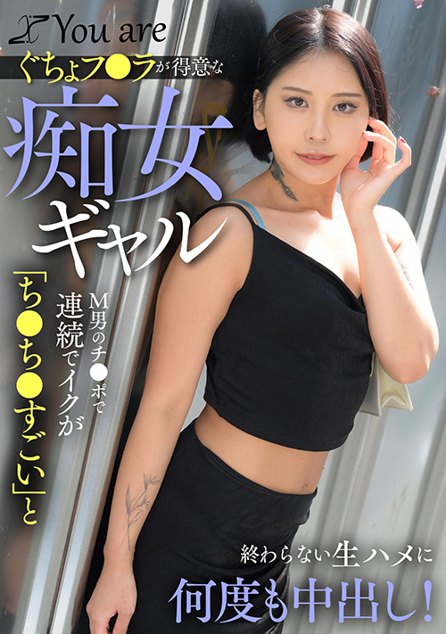 【youare-0095】フ○ラが得意な痴女ギャルМ男のチ○ポで連続でイクのパッケージ画像