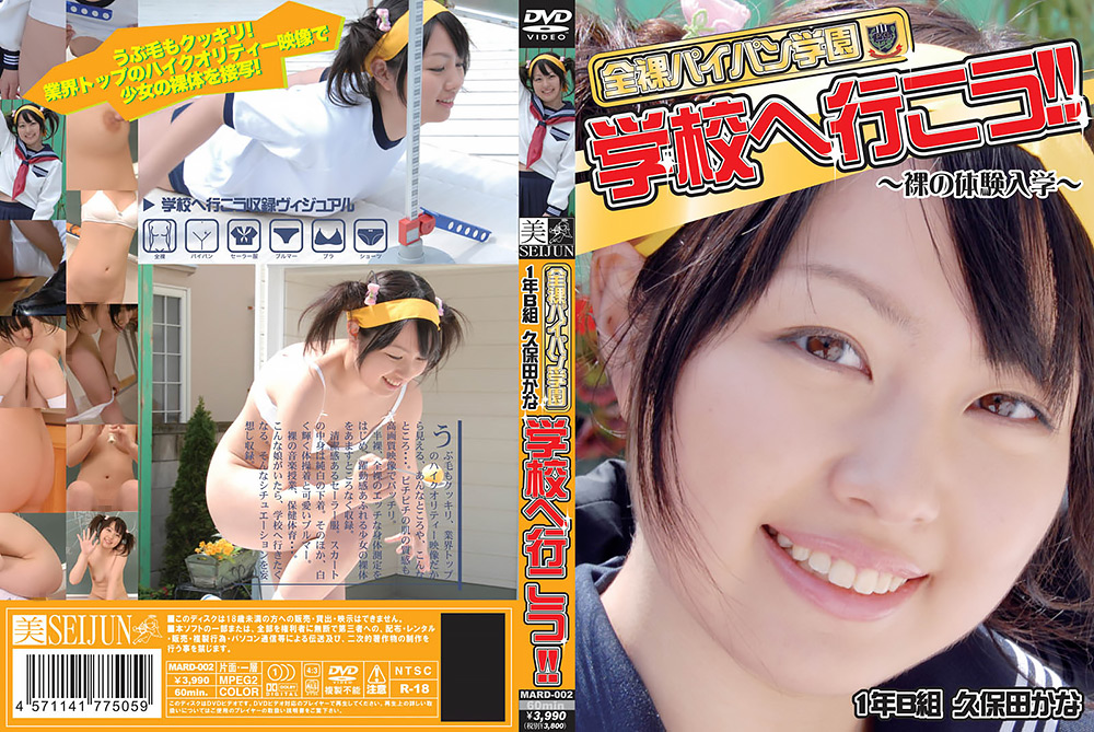 【shibusho-0001】全裸パイパン学園 学校へ行こう！！ 1年B組 久保田かなのパッケージ画像
