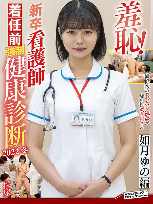 【sadibirenau-0212】羞恥！新卒看護師着任前○制健康診断2022冬 如月ゆののパッケージ画像