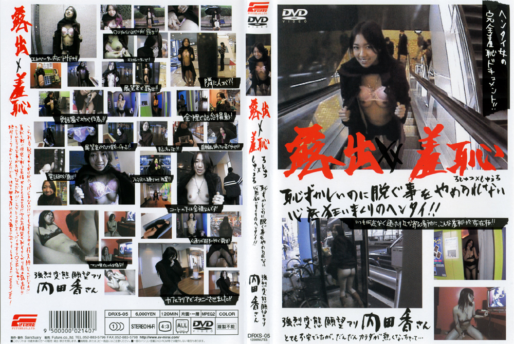 【jfuture-0001】露出×羞恥 内田香のパッケージ画像
