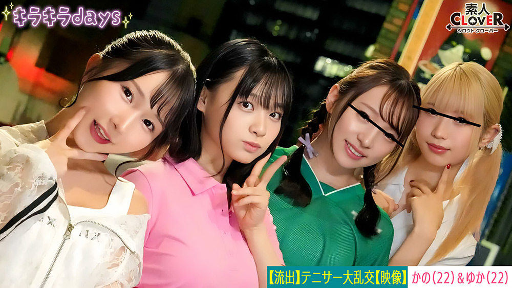 【shiroutoclover-0654】女子4人組が先輩OB達と乱交Party～かの＆ゆか編～のパッケージ画像