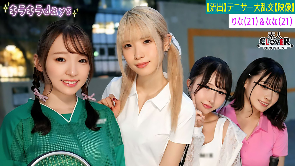【shiroutoclover-0658】女子4人組が先輩OB達と乱交Party～りな＆なな編～のパッケージ画像