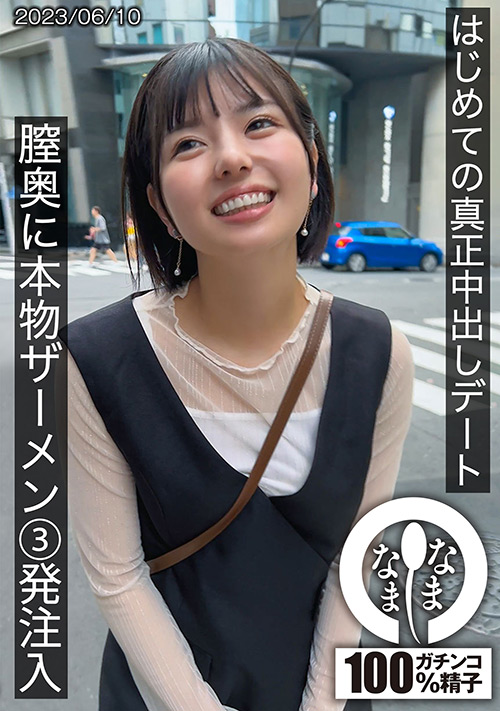 【namanama-0001】はじめての真正中出しデート ゆうかのパッケージ画像