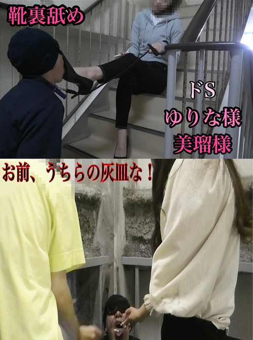 【legworship-0062】ゆりな様＆美瑠様のM男いじめのパッケージ画像