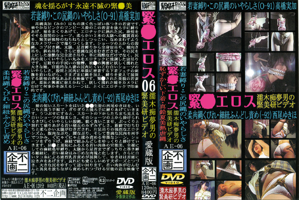 【fuji-0208】緊○エロス06 柔肉縄くびれ・細紐ふんどし責めのパッケージ画像