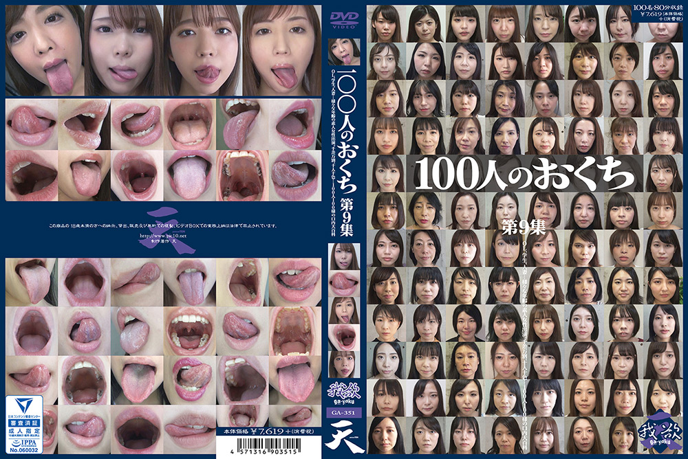 【eiten-2727】100人のおくち 第9集のパッケージ画像