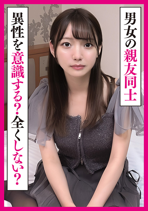 【enanpadx-0513】男女の親友同士は異性を意識しない？友情は成立する？のパッケージ画像