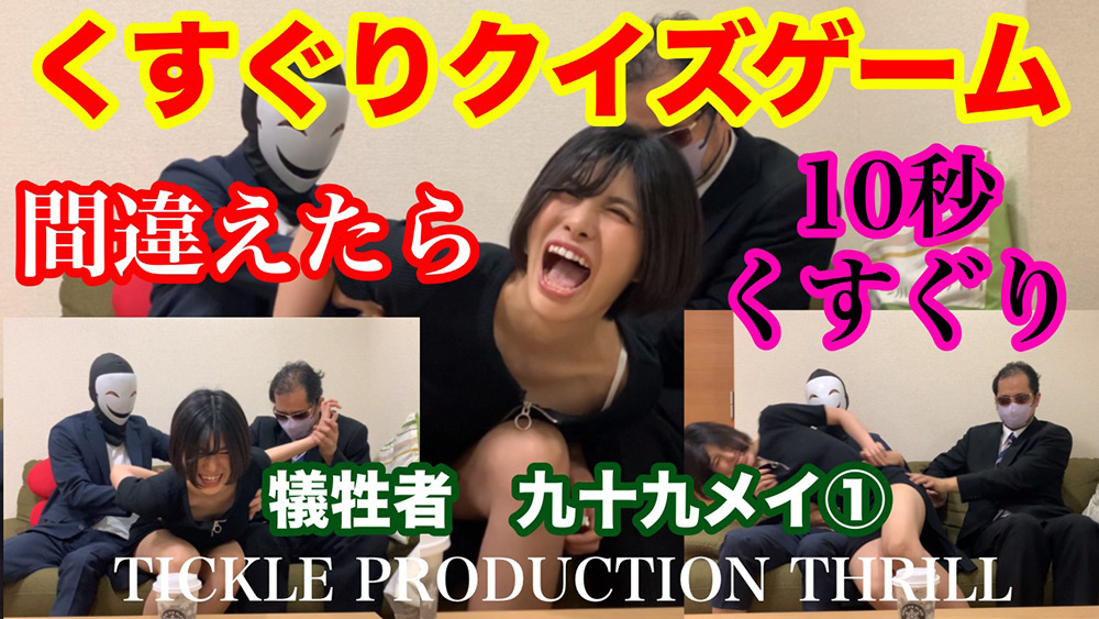 【tpt-0013】TICKLE PRODUCTION THRILL 犠牲者 九十九メイ （1）のパッケージ画像
