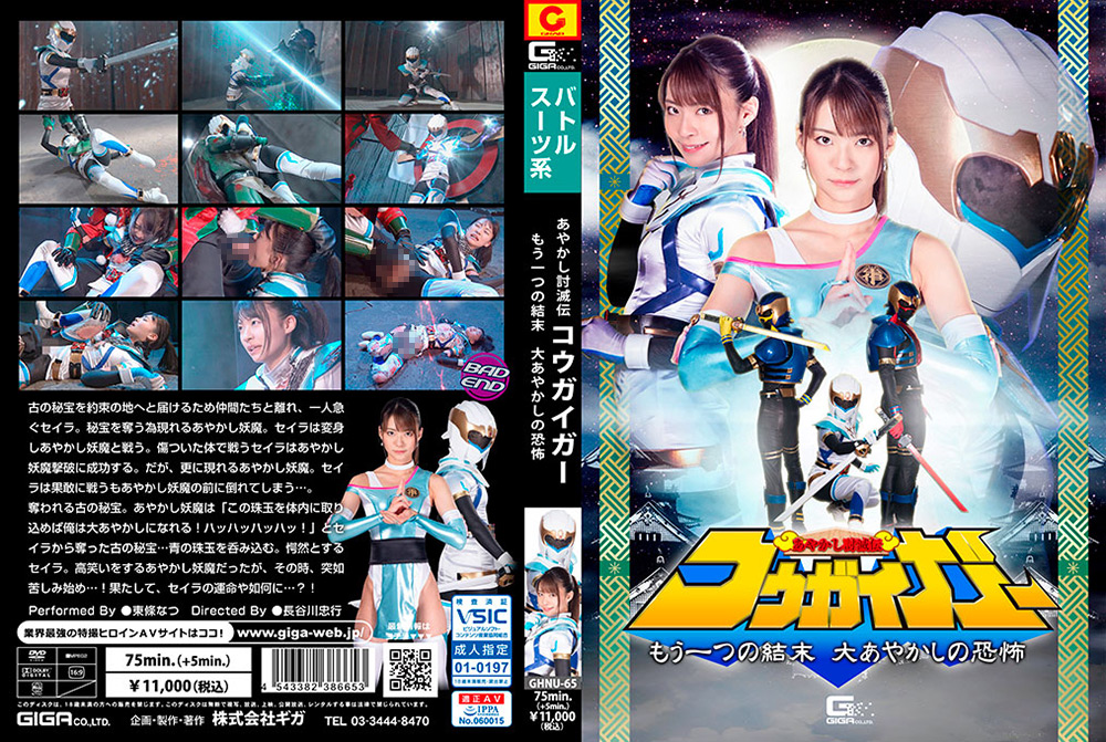 【giga-2942】あやかし討滅伝コウガイガー 大あやかしの恐怖のパッケージ画像