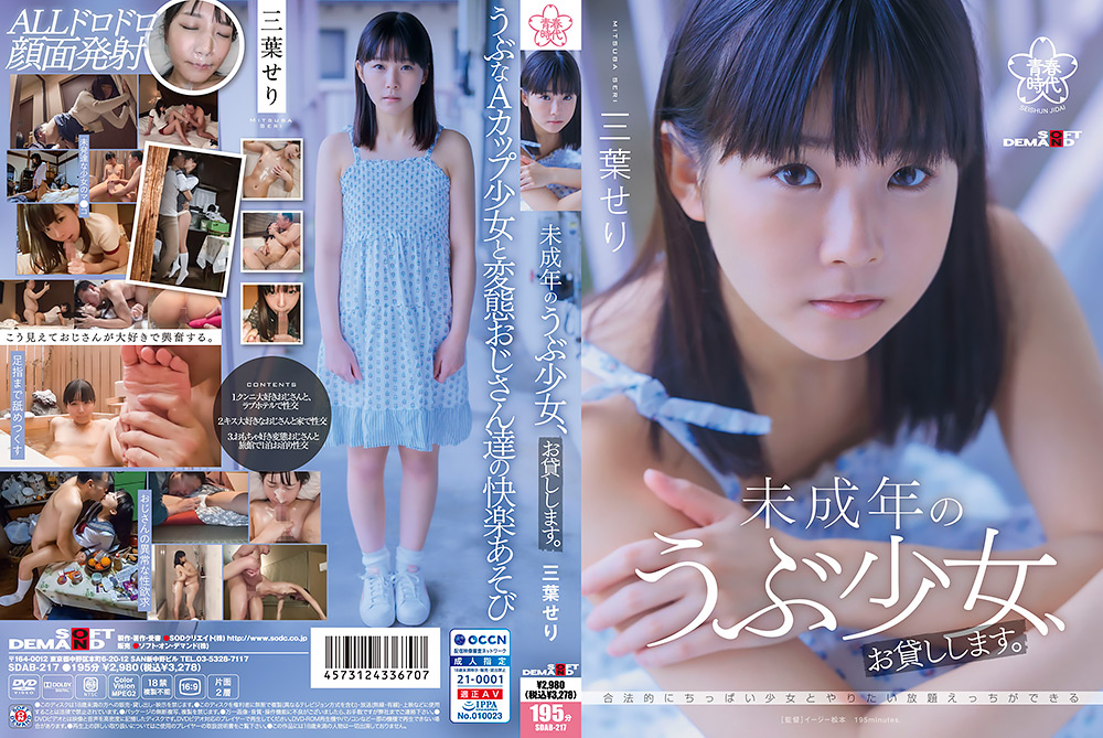 【sodcreate-6370】○○年のうぶ少女、お貸しします。三葉せりのパッケージ画像
