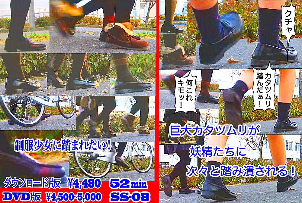 【fumaretai-0008】「カタツムリ踏んだー！」生き物を踏み潰し喜ぶ妖精たちのパッケージ画像
