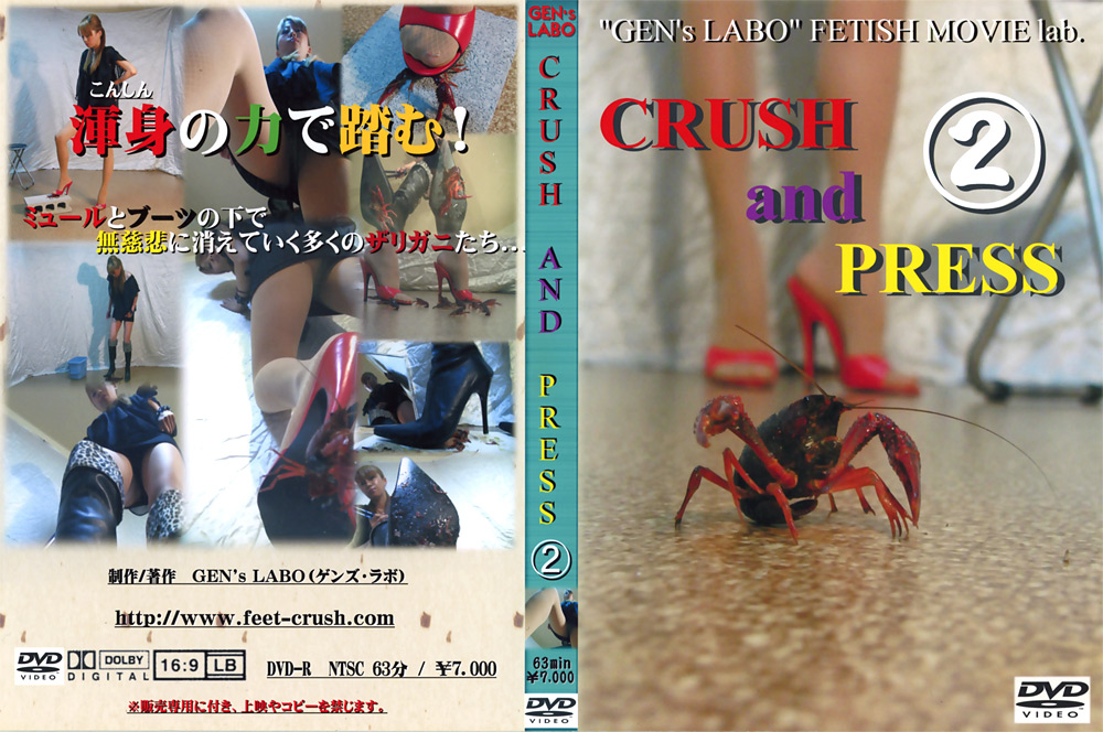 【genslabo-0017】CRUSH and PRESS2のパッケージ画像
